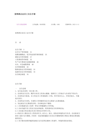 啤酒公司员工安全手册.docx