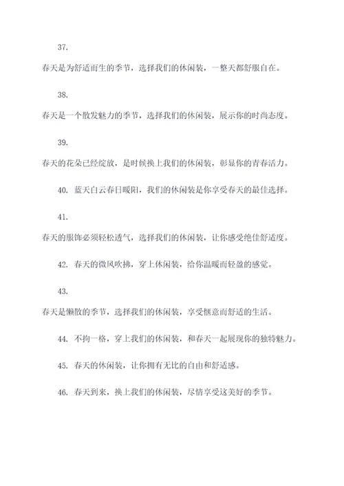 踏春休闲装的广告语