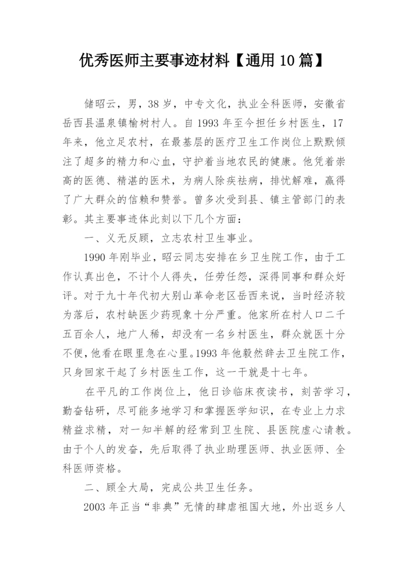 优秀医师主要事迹材料【通用10篇】.docx