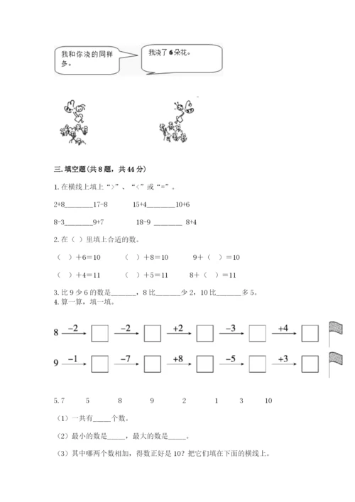 人教版一年级上册数学期末测试卷含答案（基础题）.docx
