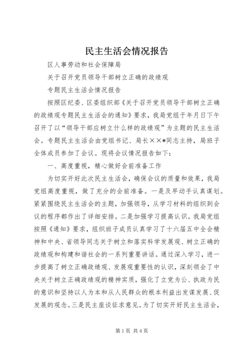 民主生活会情况报告 (15).docx