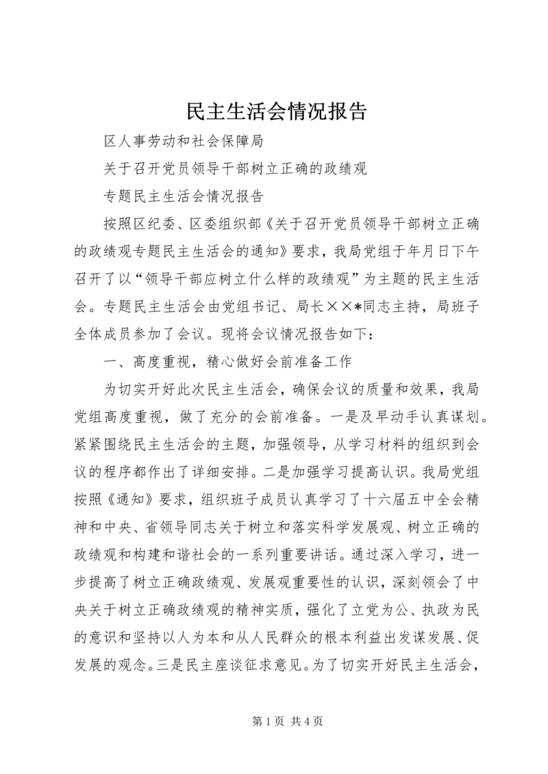 民主生活会情况报告 (15).docx