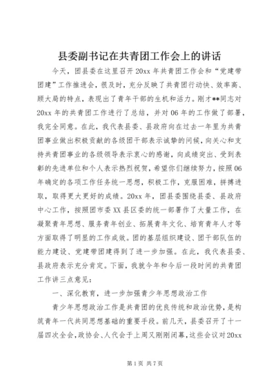 县委副书记在共青团工作会上的讲话.docx