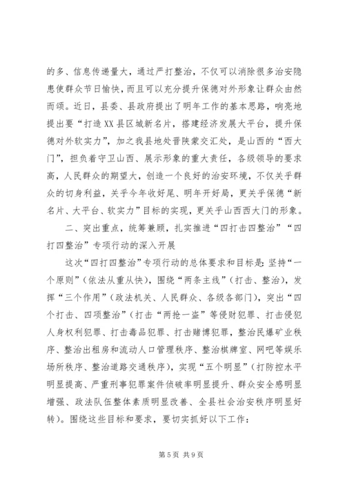 县四打四整治行动动员大会的讲话.docx