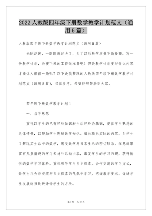 2022人教版四年级下册数学教学计划范文（通用5篇）.docx