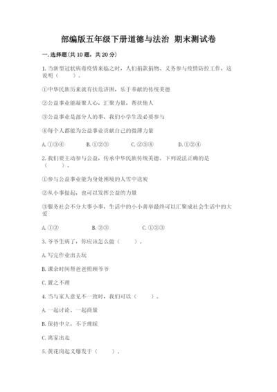 部编版五年级下册道德与法治 期末测试卷附参考答案（精练）.docx