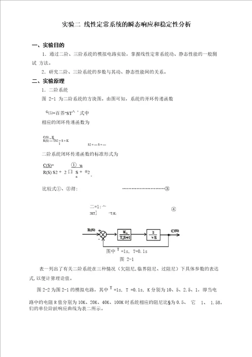 自动控制原理实验报告分析