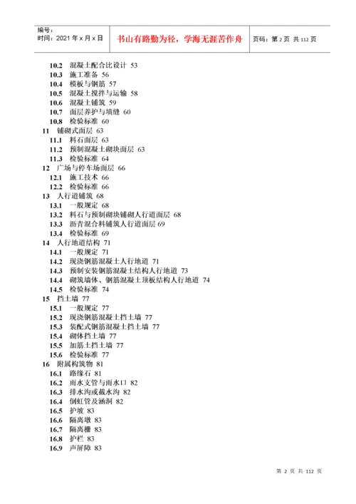 城镇道路工程施工与质量验收规范范本.docx