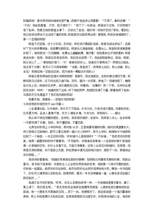 七年级我的好朋友作文600字3篇