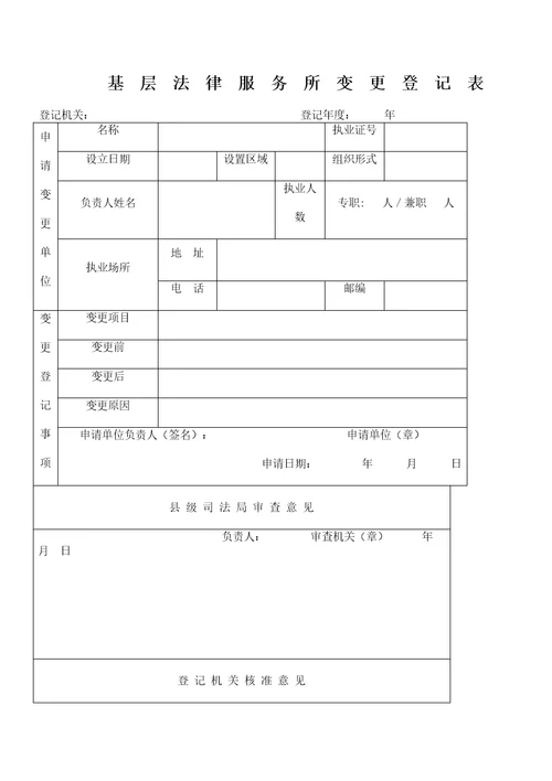 基层法律服务所变更登记表