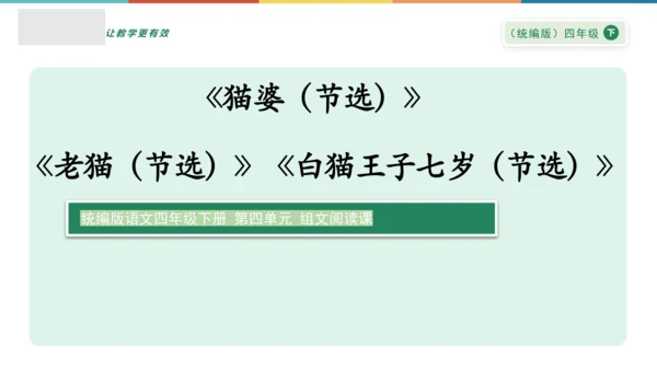 “一核双五”阅读教学法 统编版语文四年级下册第四单元 组文阅读课 课件