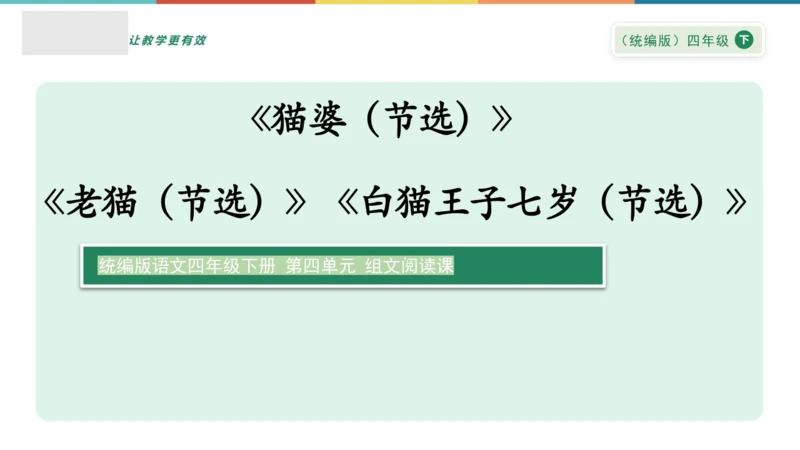 “一核双五”阅读教学法 统编版语文四年级下册第四单元 组文阅读课 课件