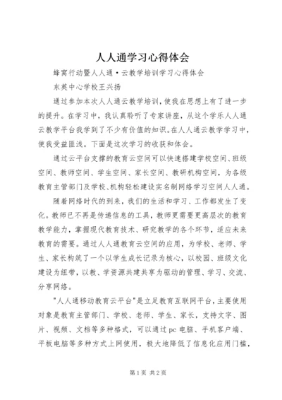 人人通学习心得体会.docx