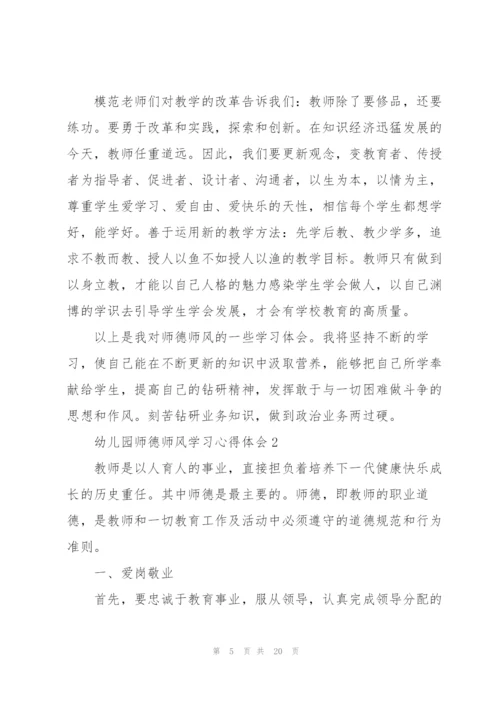 幼儿园师德师风学习心得体会七篇.docx