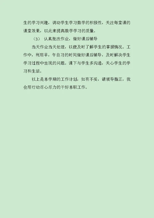 数学老师教学工作计划范文