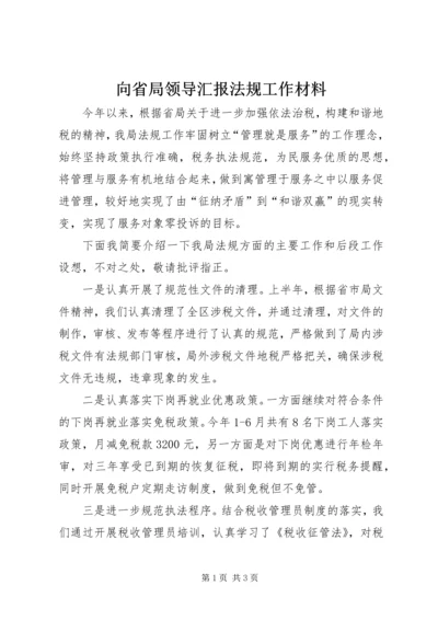 向省局领导汇报法规工作材料.docx