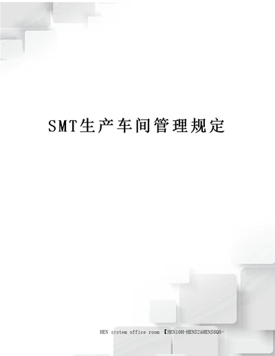 SMT生产车间管理规定完整版