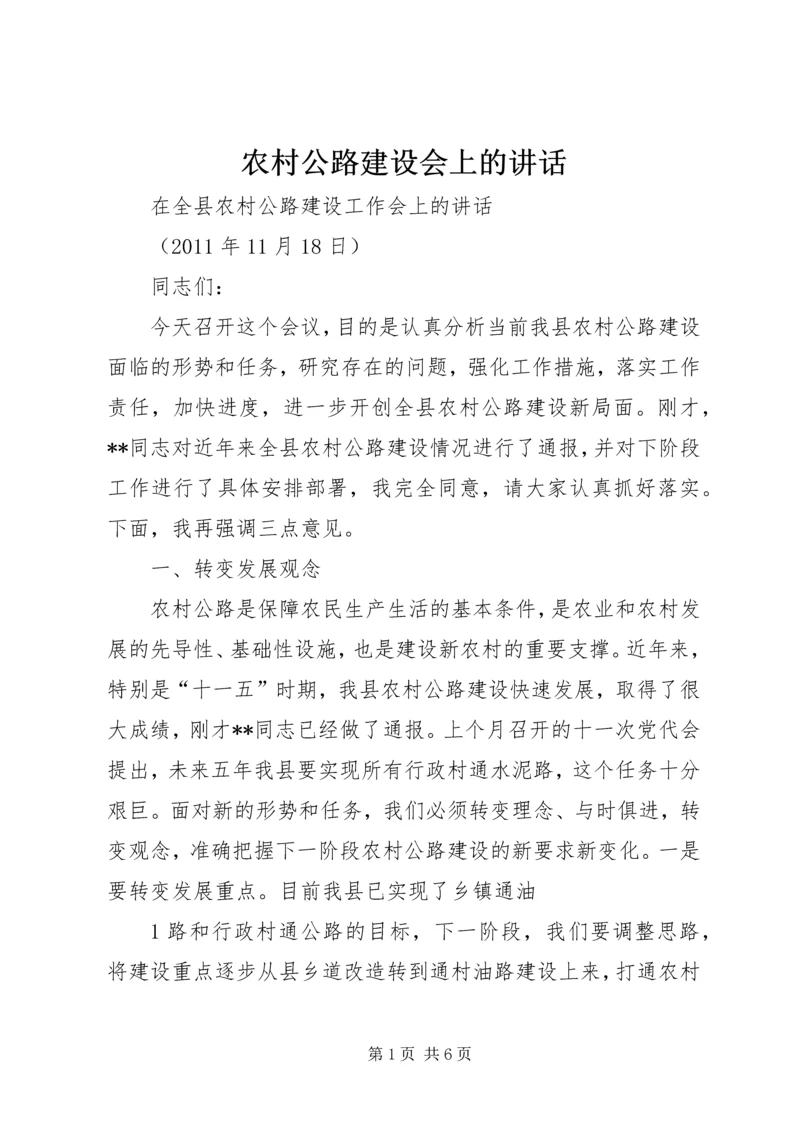 农村公路建设会上的讲话 (5).docx