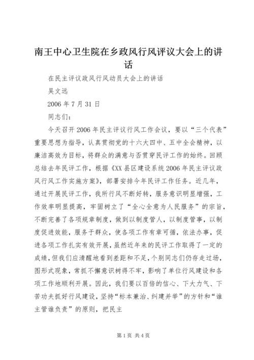 南王中心卫生院在乡政风行风评议大会上的讲话 (2).docx