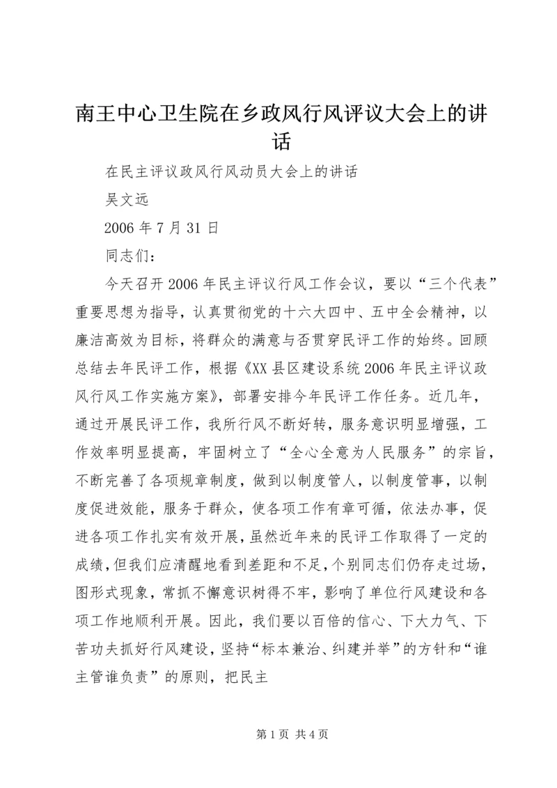 南王中心卫生院在乡政风行风评议大会上的讲话 (2).docx