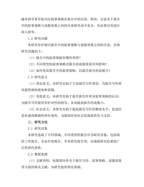 报告中的叙事策略与说服效果研究