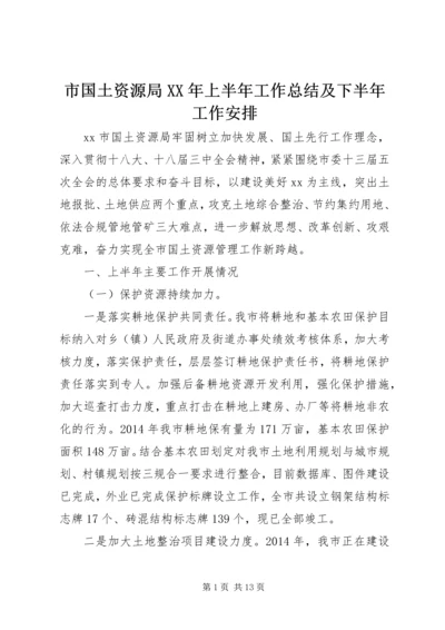 市国土资源局XX年上半年工作总结及下半年工作安排.docx