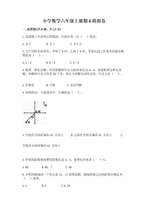 小学数学六年级上册期末模拟卷（名师推荐）wod版