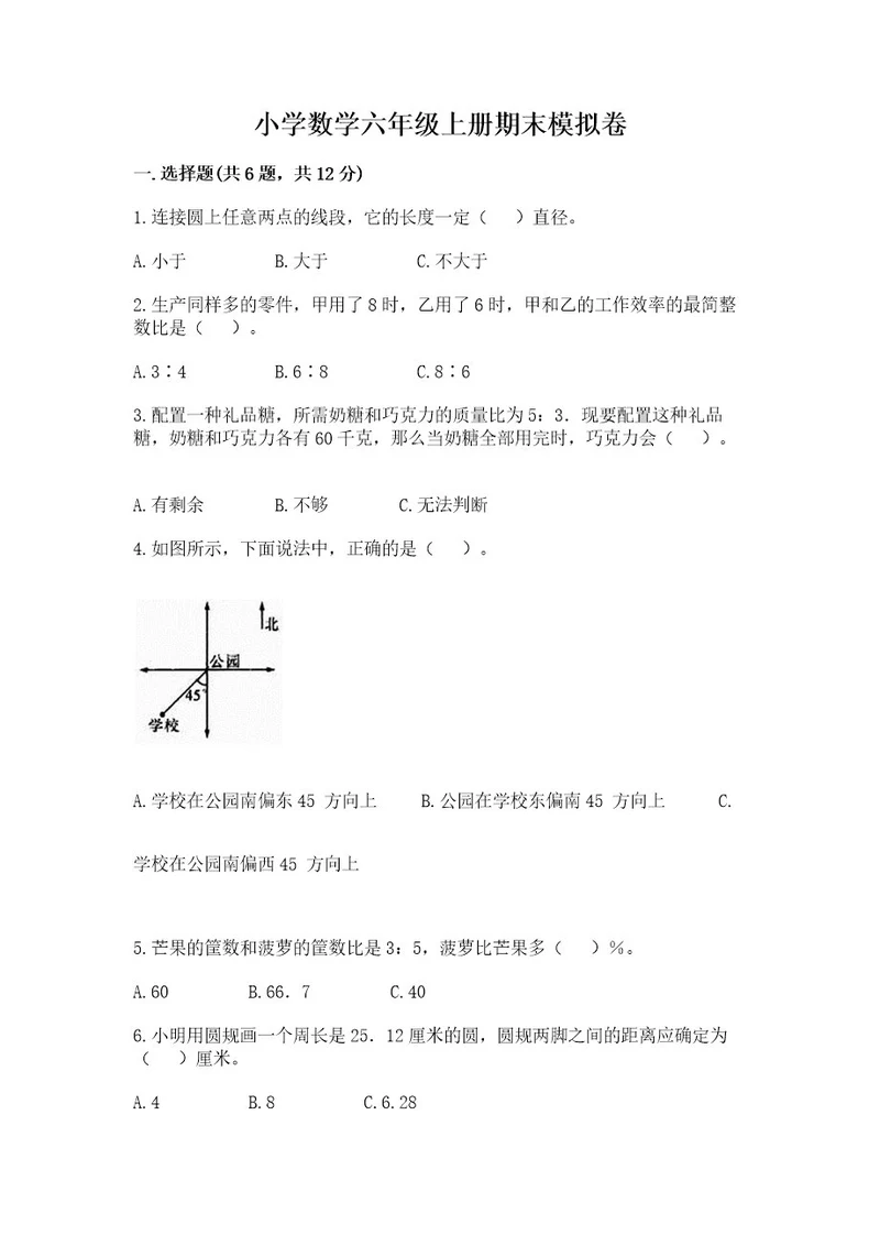 小学数学六年级上册期末模拟卷（名师推荐）wod版