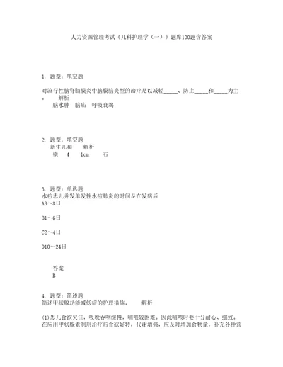 人力资源管理考试儿科护理学一题库100题含答案565版