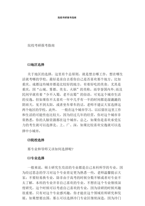 院校考研报考指南.docx