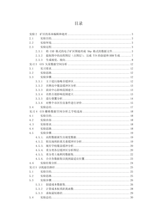 中国矿业大学地理信息系统原理与应用优秀课程设计优质报告.docx