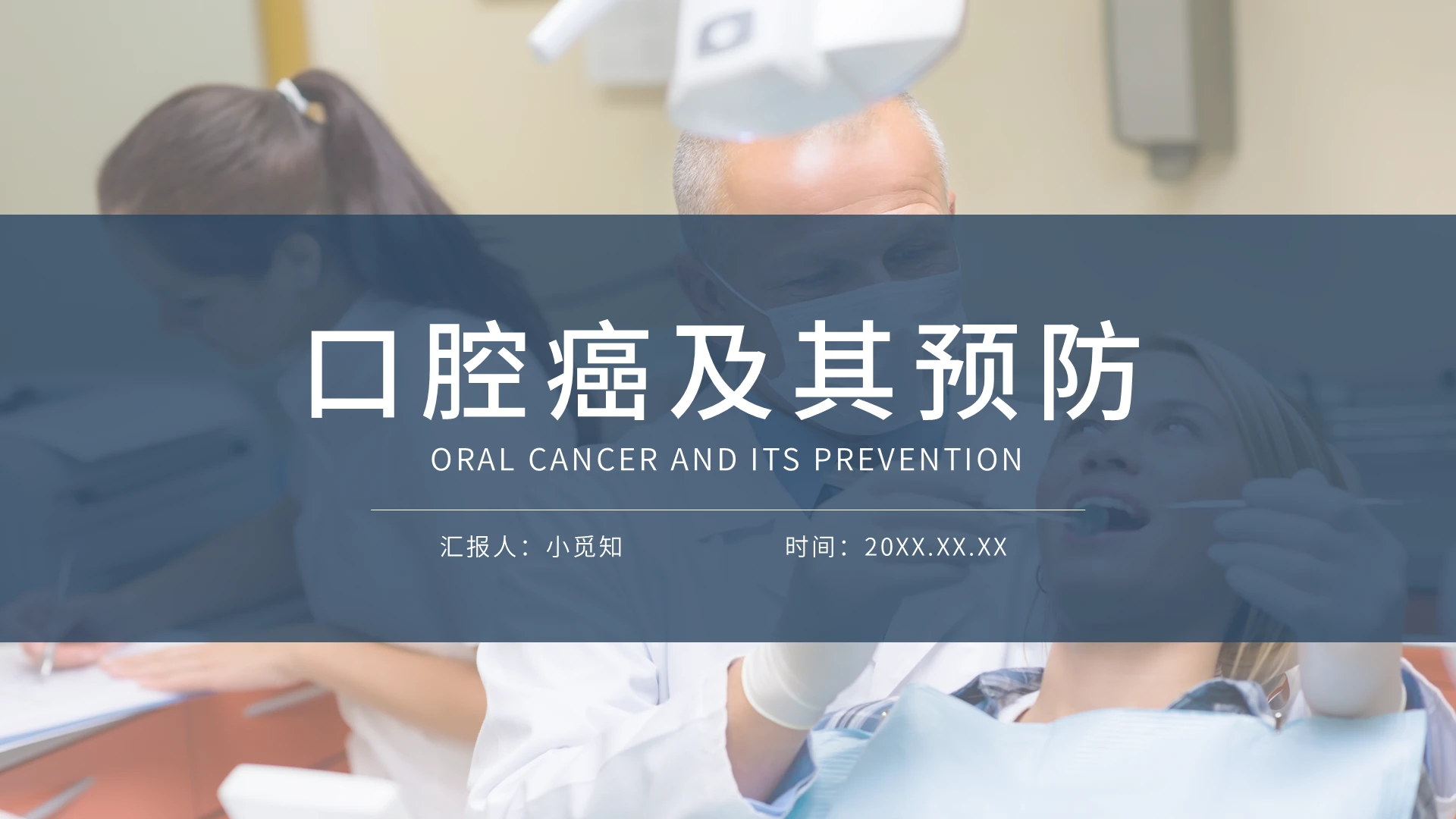 蓝色简约口腔癌及其预防PPT模板