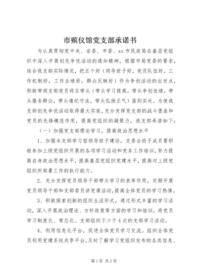 市殡仪馆党支部承诺书.docx
