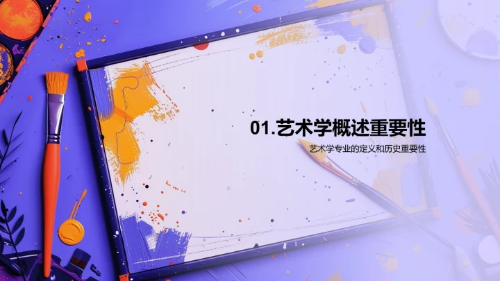 艺术学年度学习规划PPT模板