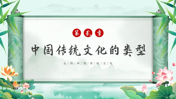 绿色中国风国风水彩水墨竹子荷花中国传统文化弘扬中国传统文化主题PPT模板