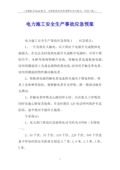 电力施工安全生产事故应急预案.docx