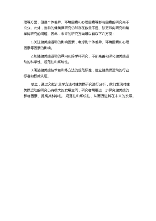 中文体育类核心期刊健美操科研论文分析——基于文献计量学视角的开题报告.docx