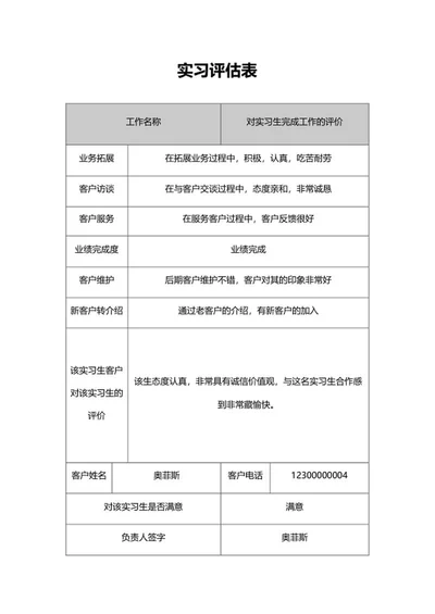 企业实习评估表word模板