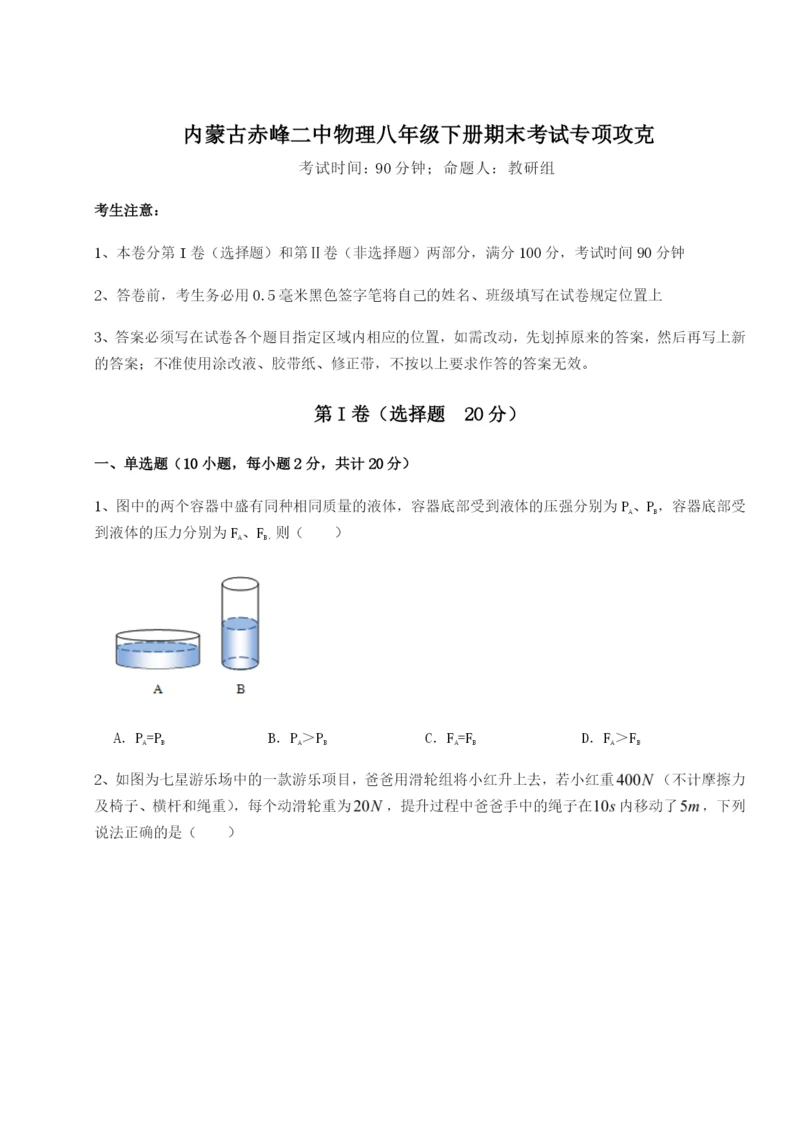 强化训练内蒙古赤峰二中物理八年级下册期末考试专项攻克试卷（含答案解析）.docx
