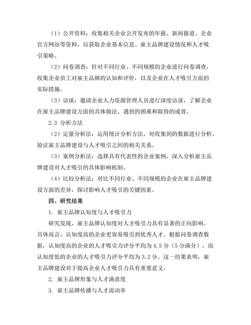 雇主品牌建设对人才吸引的影响