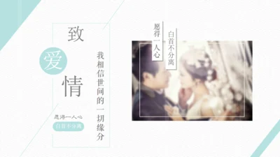致爱情恋爱婚礼纪念日相册通用PPT模板