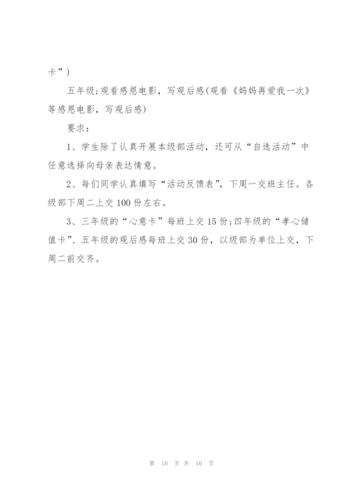 开展母亲节活动方案通用版.docx