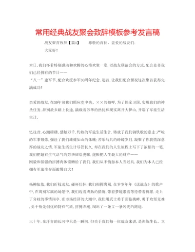 精编常用经典战友聚会致辞模板参考发言稿.docx