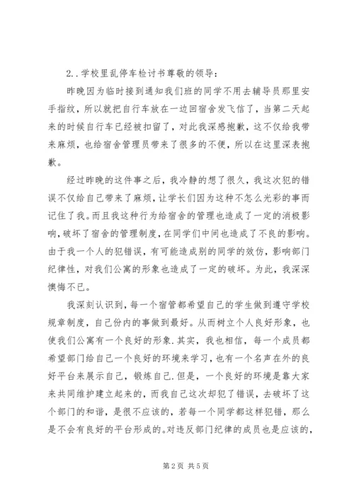 学校里面骑车检讨书 (2).docx