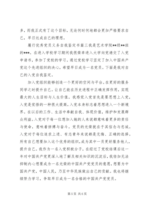 履行优秀党员义务自我鉴定书 (2).docx