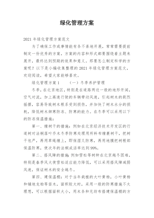 绿化管理方案.docx