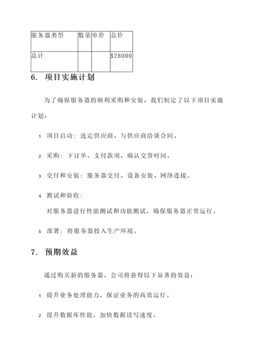 公司服务器预算方案