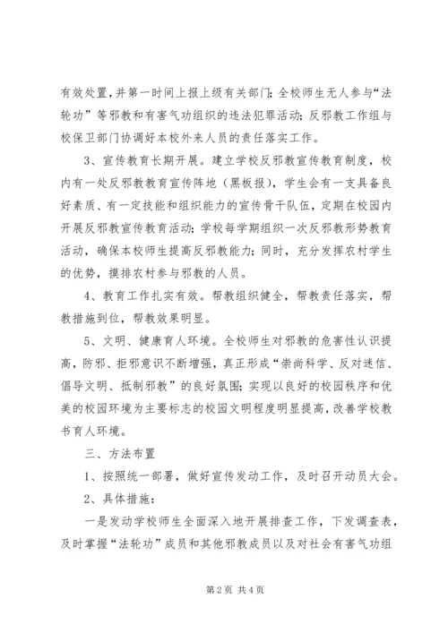 酇西小学反邪教警示教育活动方案 (4).docx