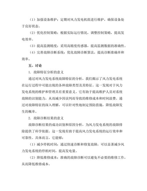 风力发电系统的动态监测与故障诊断