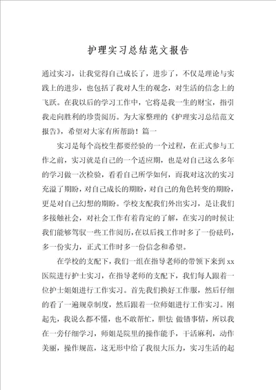 护理实习总结范文报告